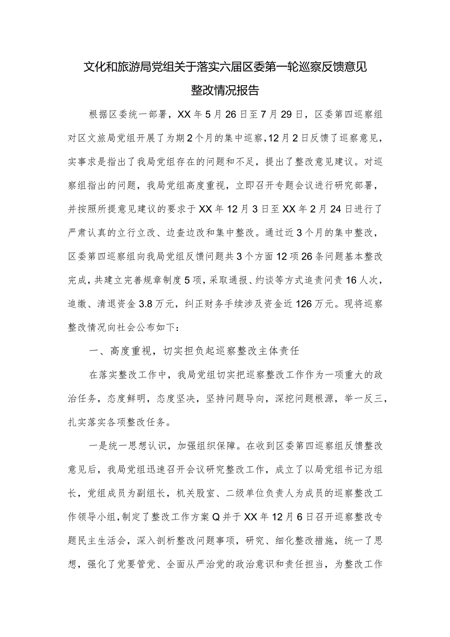 文化和旅游局党组关于落实六区委第一轮巡察反馈意见整改情况报告.docx_第1页