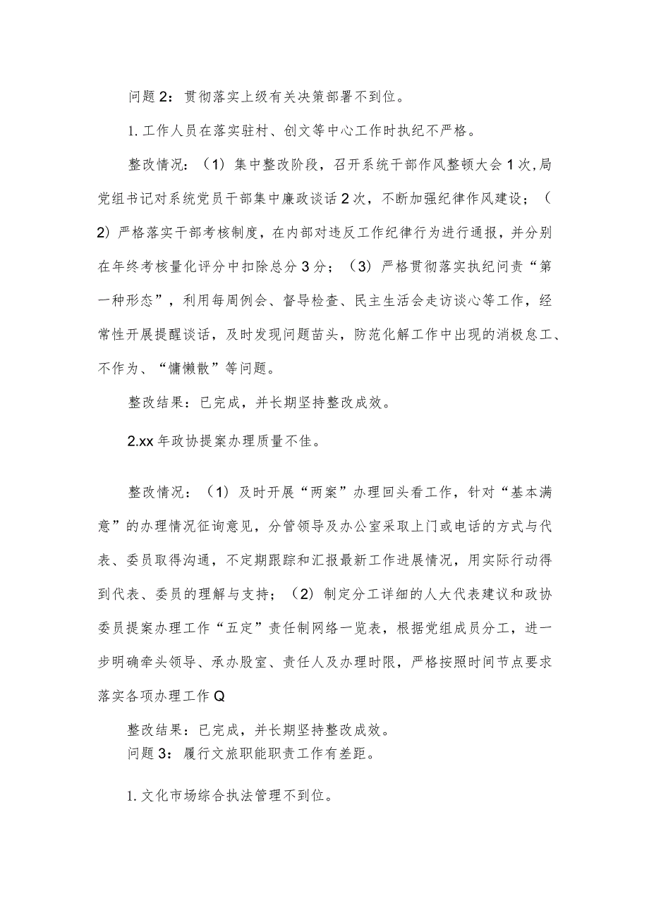 文化和旅游局党组关于落实六区委第一轮巡察反馈意见整改情况报告.docx_第3页