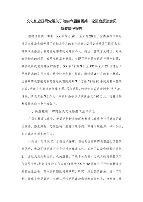 文化和旅游局党组关于落实六区委第一轮巡察反馈意见整改情况报告.docx