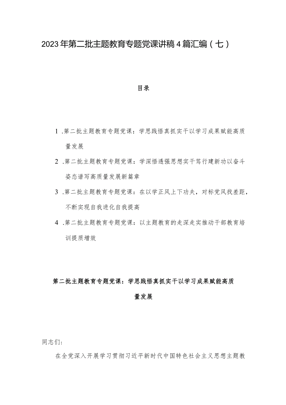 2023年第二批主题教育专题党课讲稿4篇汇编（七）.docx_第1页