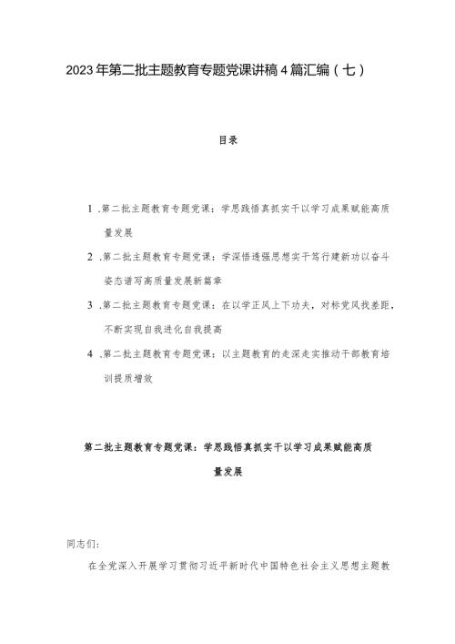 2023年第二批主题教育专题党课讲稿4篇汇编（七）.docx