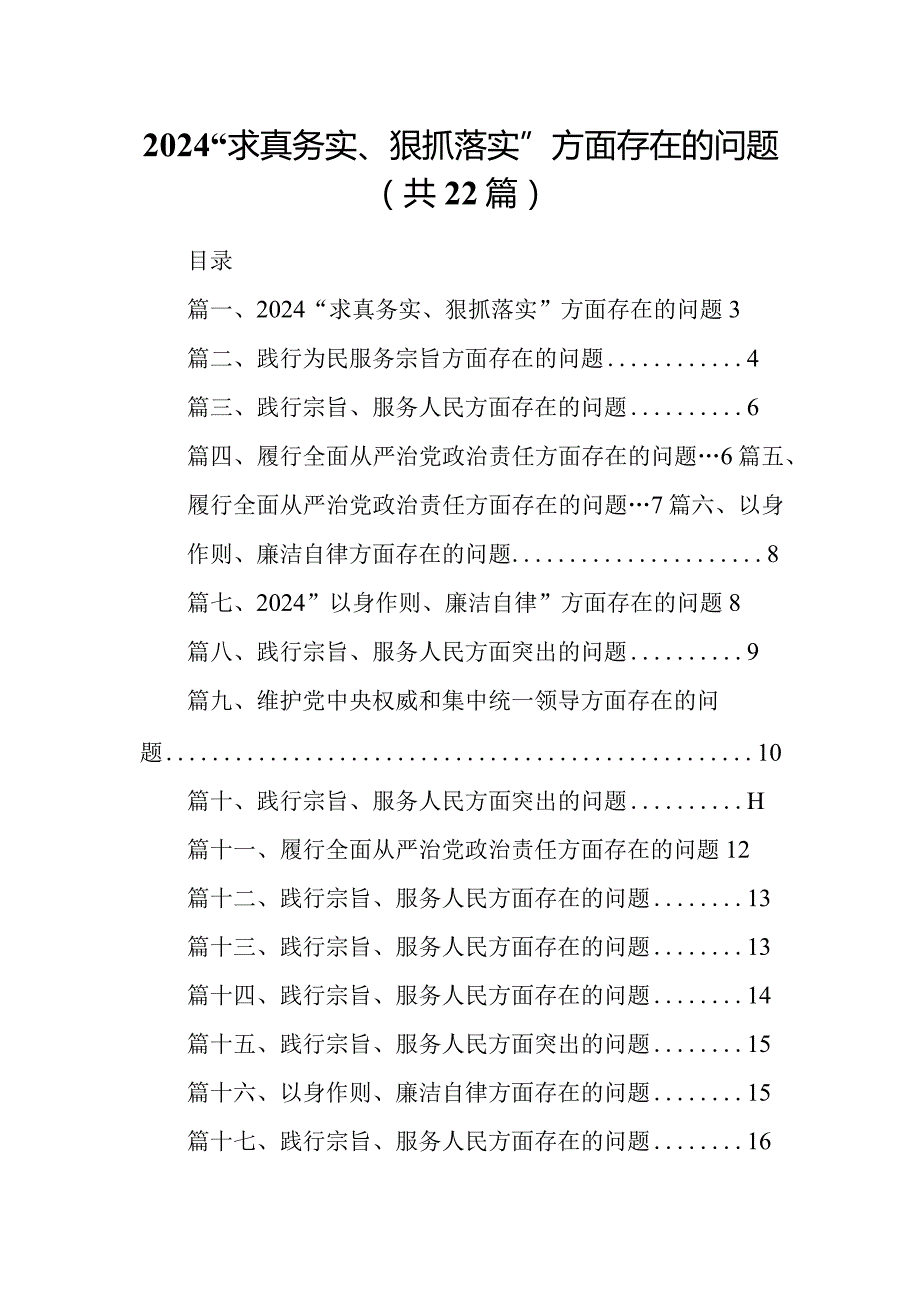 2024“求真务实、狠抓落实”方面存在的问题（共22篇）.docx_第1页