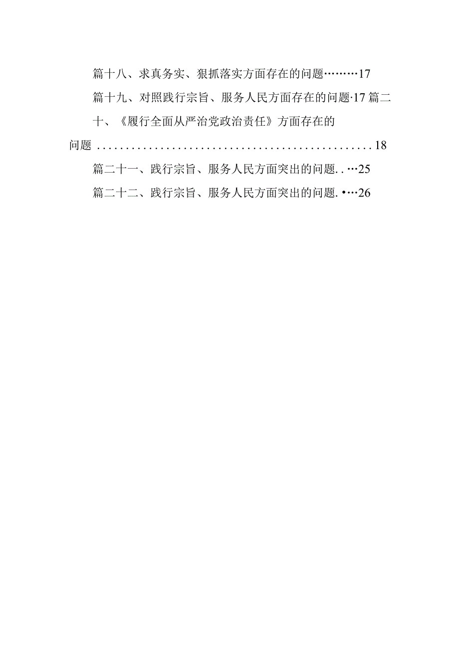 2024“求真务实、狠抓落实”方面存在的问题（共22篇）.docx_第2页