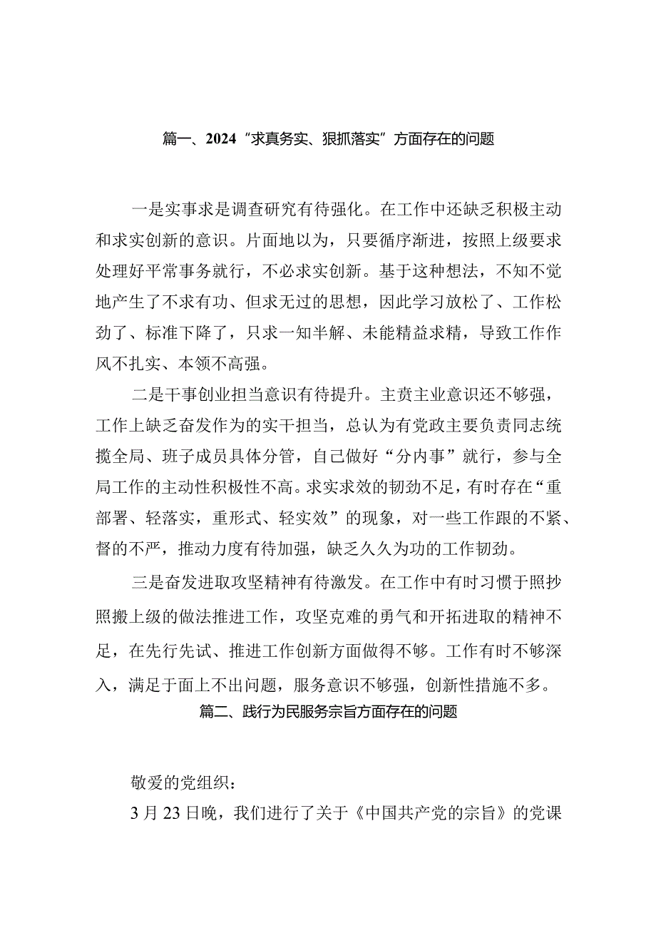 2024“求真务实、狠抓落实”方面存在的问题（共22篇）.docx_第3页