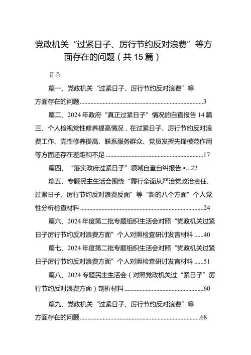 党政机关“过紧日子、厉行节约反对浪费”等方面存在的问题最新版15篇合辑.docx