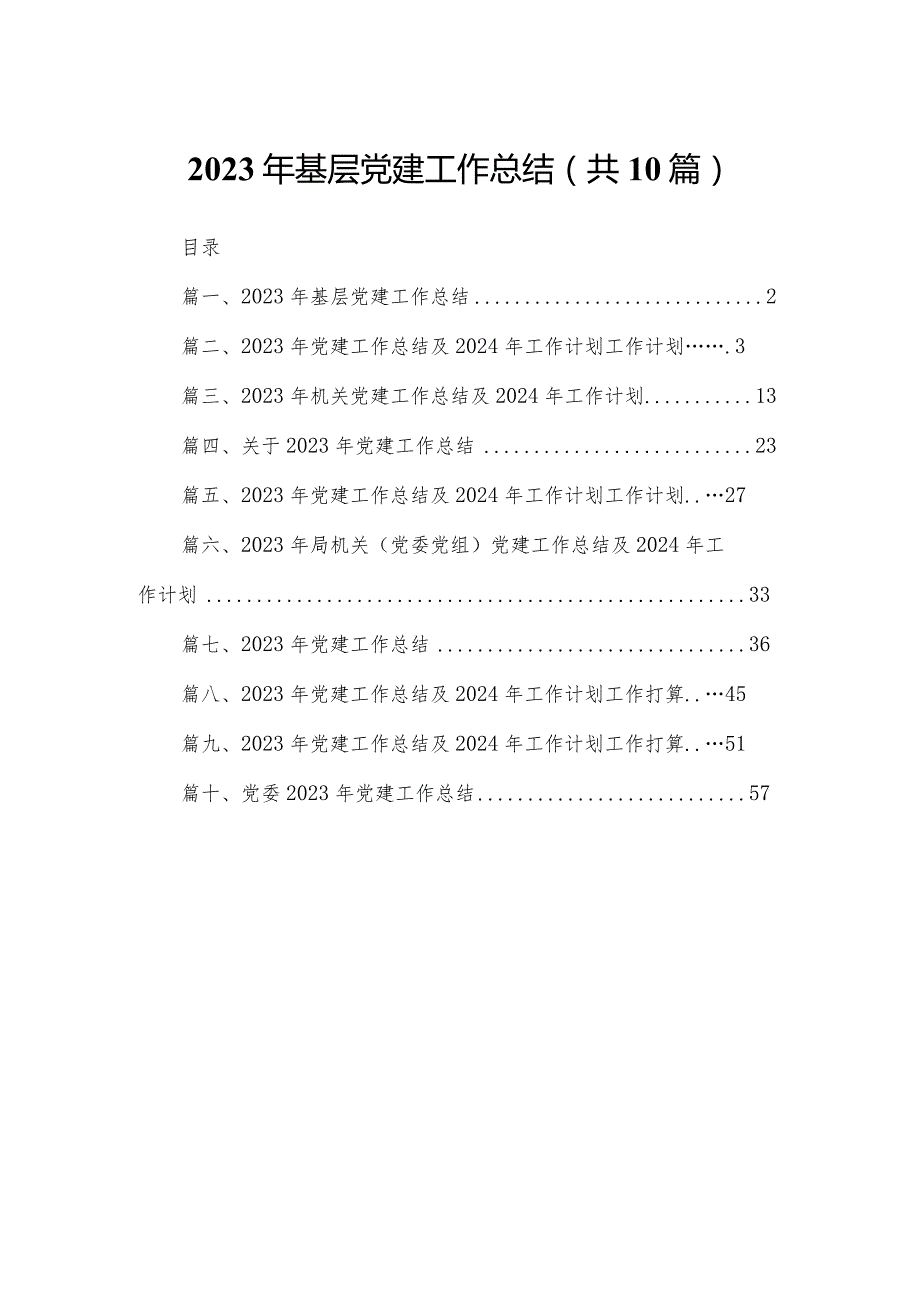 2023年基层党建工作总结【10篇精选】供参考.docx_第1页