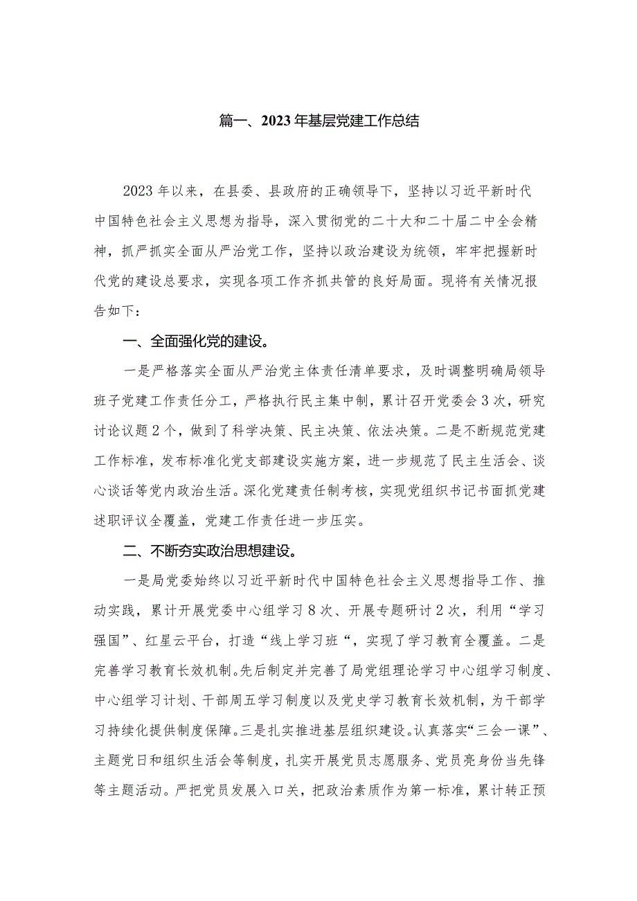 2023年基层党建工作总结【10篇精选】供参考.docx_第2页