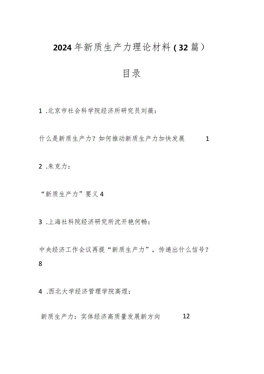 （32篇）2024年新质生产力理论材料.docx_第1页