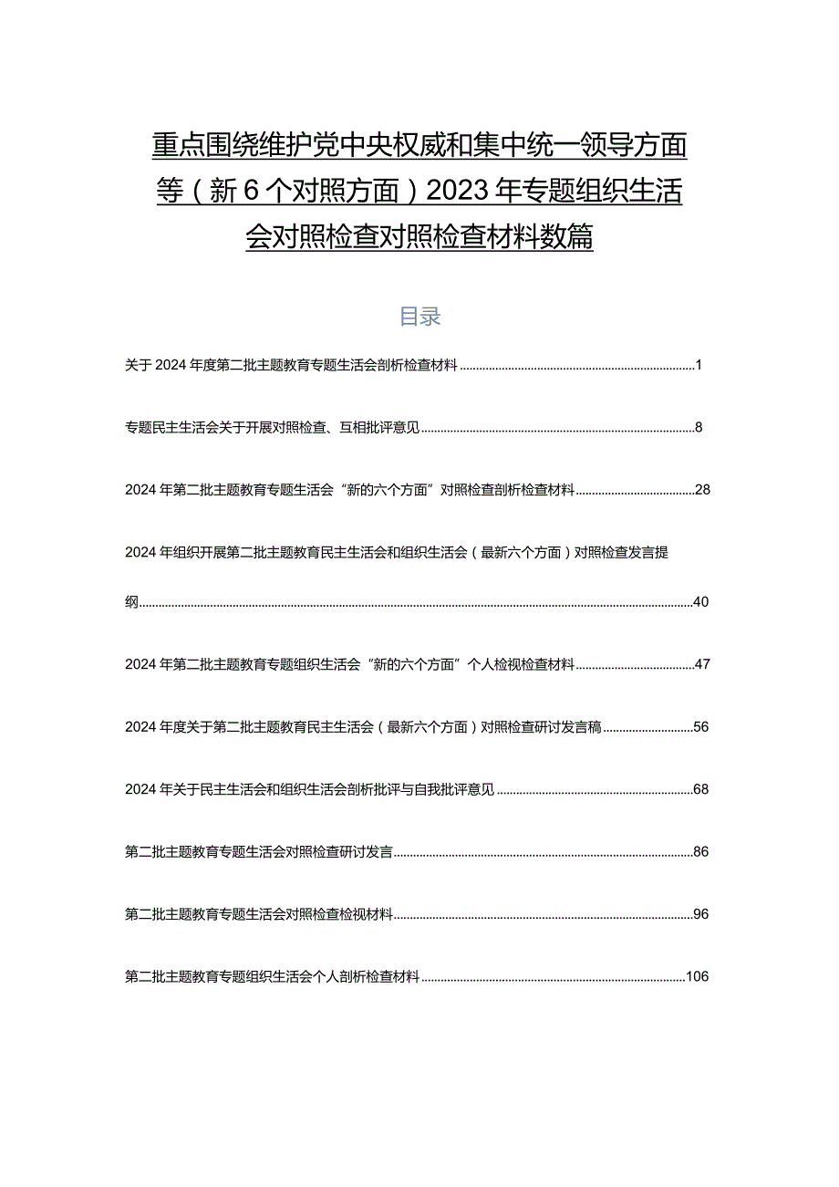 重点围绕维护党中央权威和集中统一领导方面等（新6个对照方面）2023年专题组织生活会对照检查对照检查材料数篇.docx_第1页