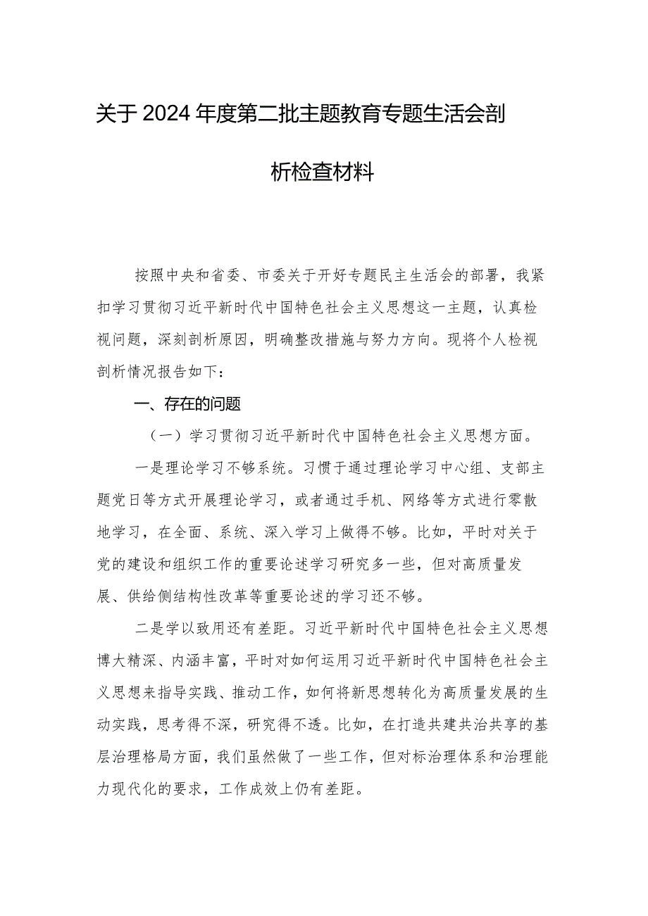 重点围绕维护党中央权威和集中统一领导方面等（新6个对照方面）2023年专题组织生活会对照检查对照检查材料数篇.docx_第2页