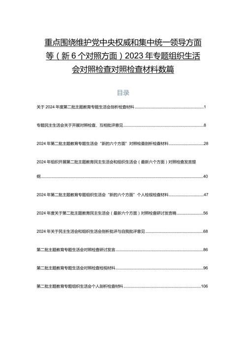 重点围绕维护党中央权威和集中统一领导方面等（新6个对照方面）2023年专题组织生活会对照检查对照检查材料数篇.docx