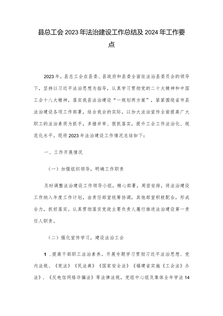 县总工会2023年法治建设工作总结及2024年工作要点(1).docx_第1页