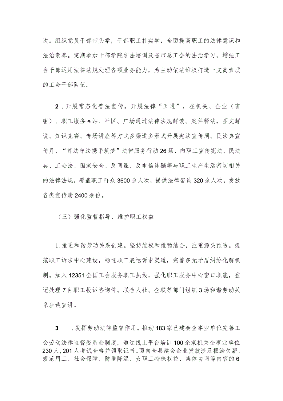 县总工会2023年法治建设工作总结及2024年工作要点(1).docx_第2页