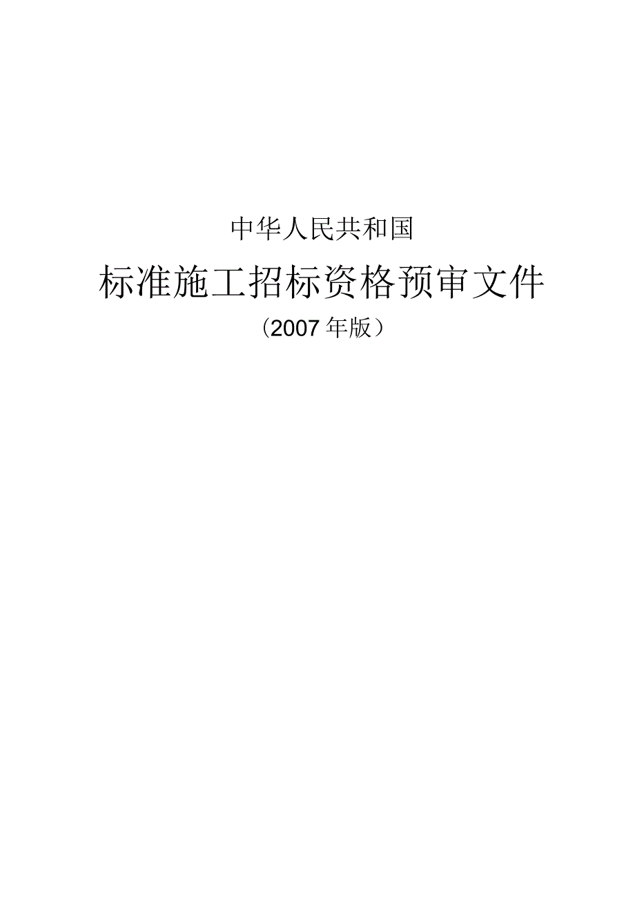 82中华人民共和国标准施工招标资格预审文件版.docx_第1页