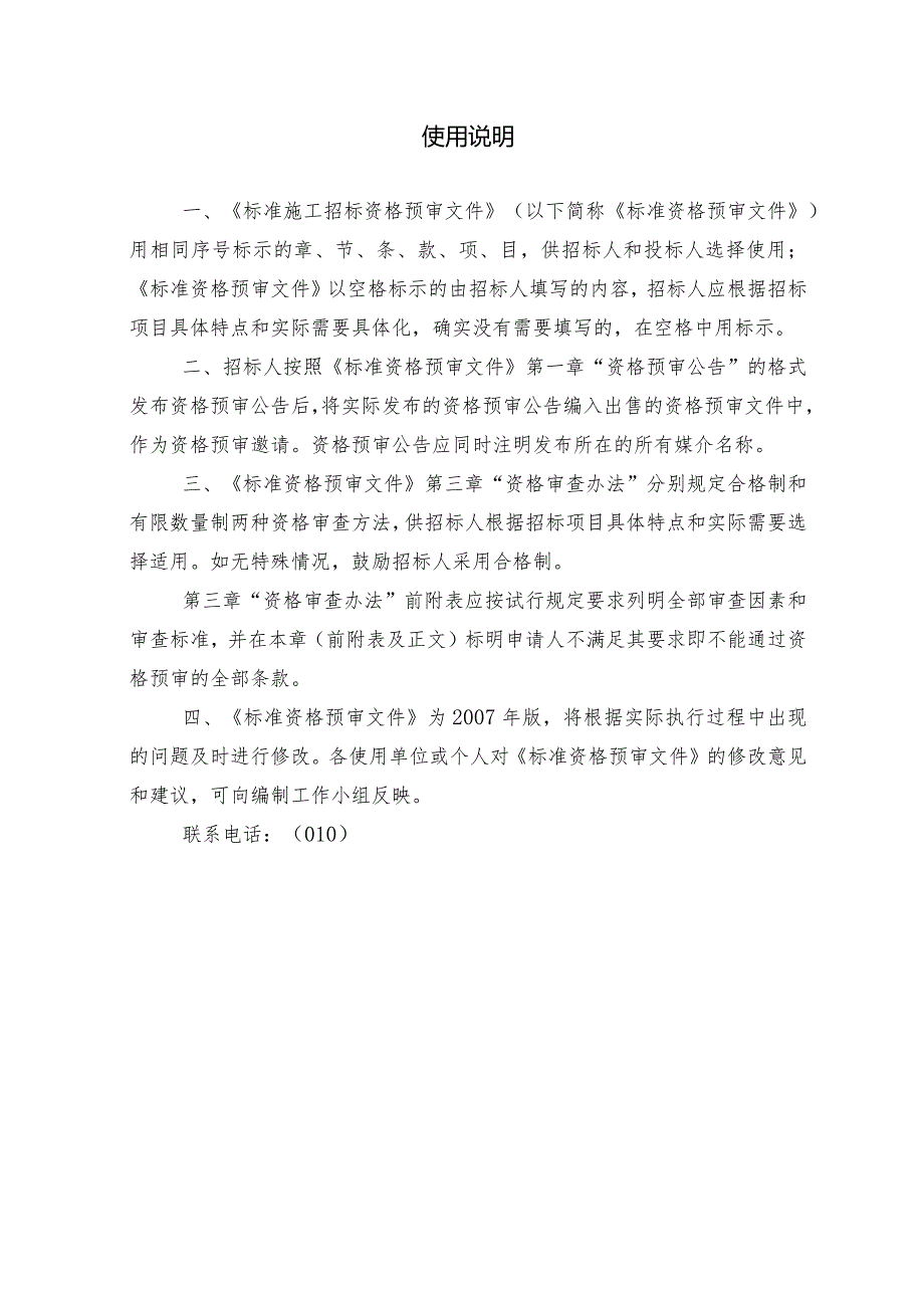 82中华人民共和国标准施工招标资格预审文件版.docx_第2页