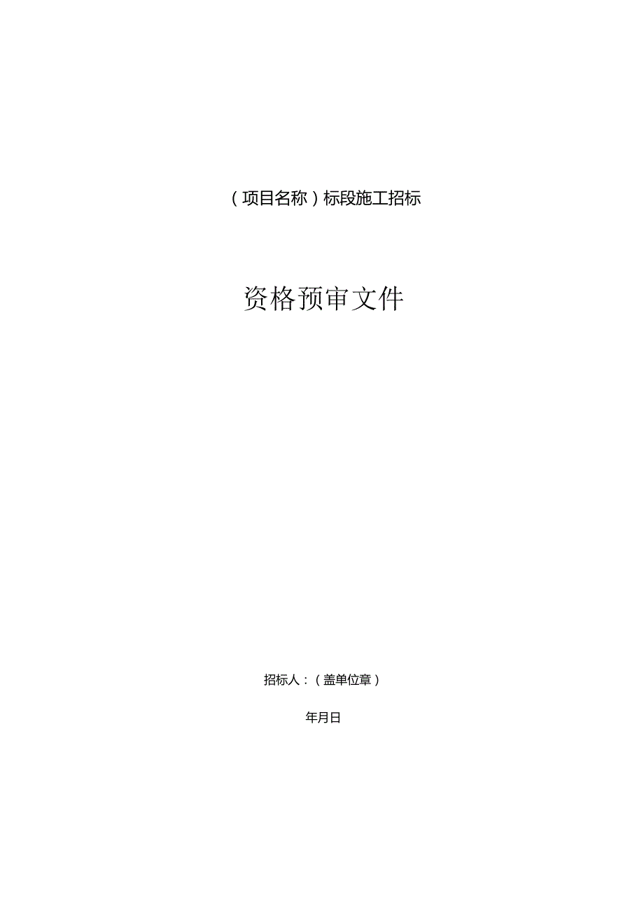 82中华人民共和国标准施工招标资格预审文件版.docx_第3页