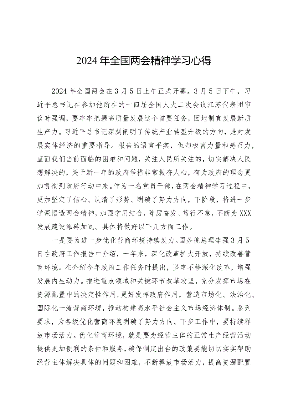 2024年全国两会精神学习心得5篇.docx_第1页