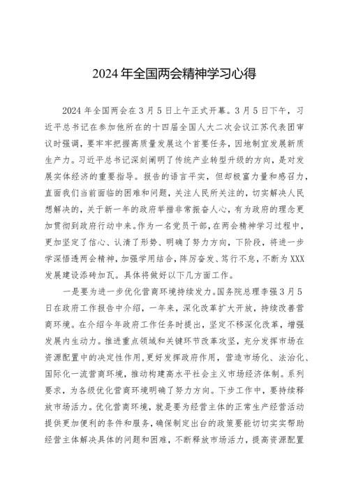 2024年全国两会精神学习心得5篇.docx