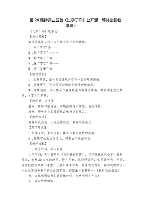 第24课 诗词曲五首《过零丁洋》公开课一等奖创新教学设计.docx