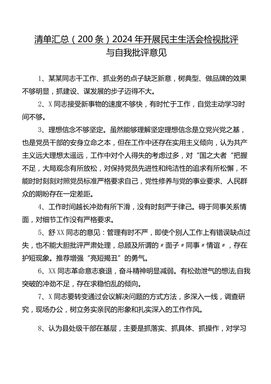 清单汇总（200条）2024年开展民主生活会检视批评与自我批评意见.docx_第1页