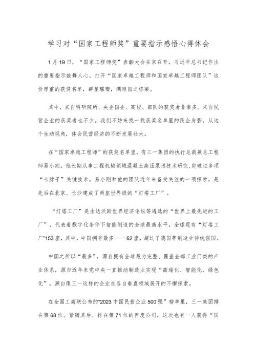 学习对“国家工程师奖”重要指示感悟心得体会.docx