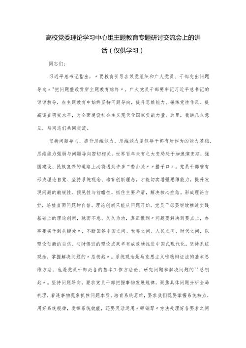 高校党委理论学习中心组主题教育专题研讨交流会上的讲话.docx