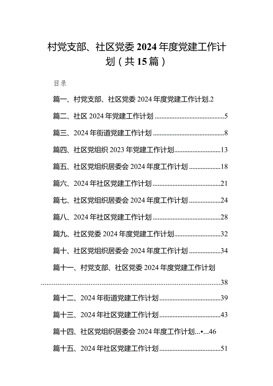 村党支部、社区党委2024党建工作计划15篇（精选版）.docx_第1页