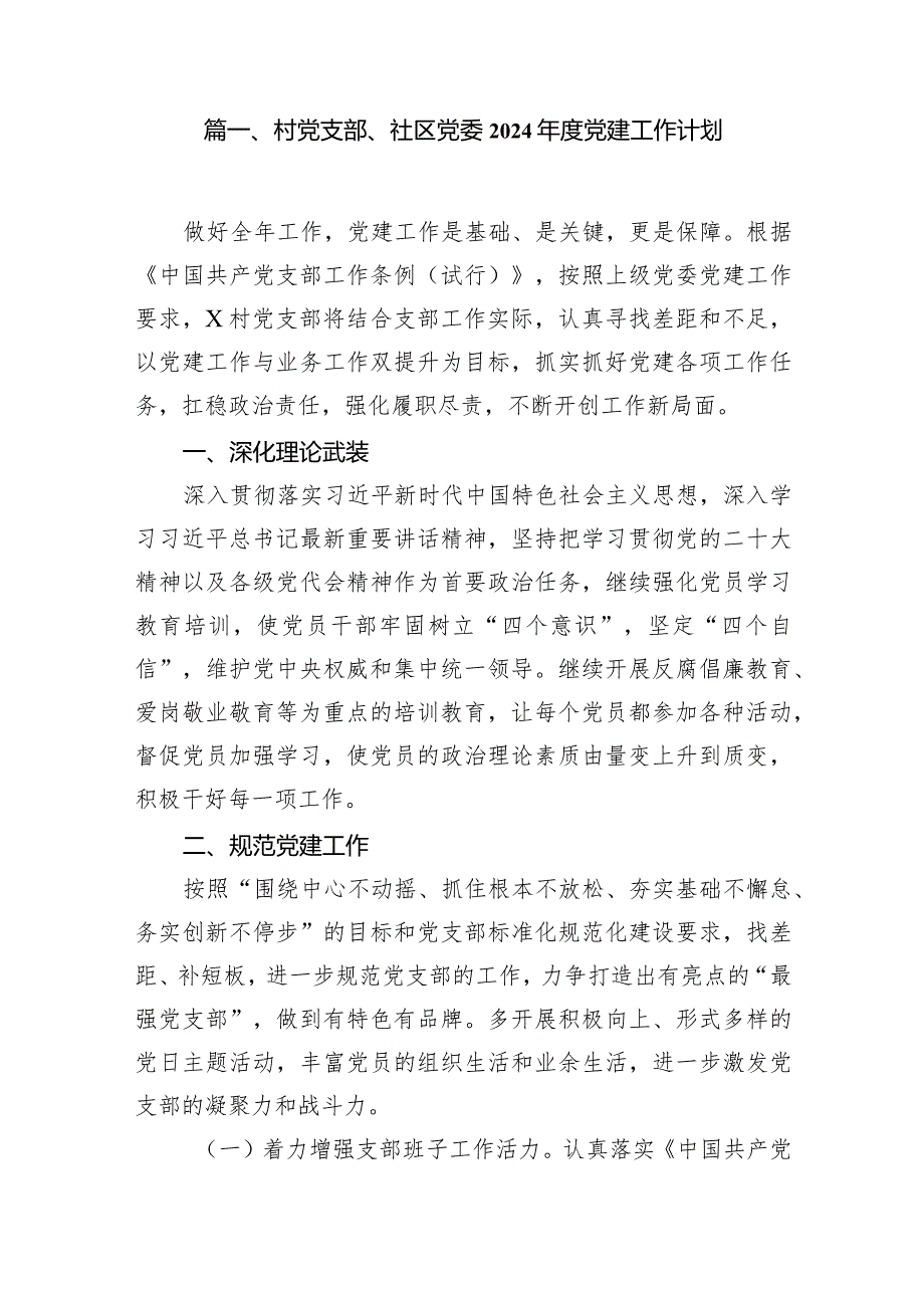 村党支部、社区党委2024党建工作计划15篇（精选版）.docx_第2页