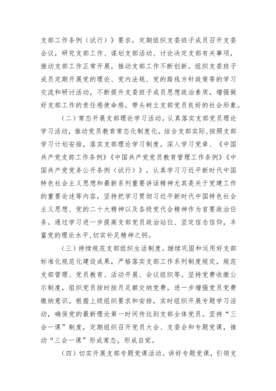 村党支部、社区党委2024党建工作计划15篇（精选版）.docx_第3页