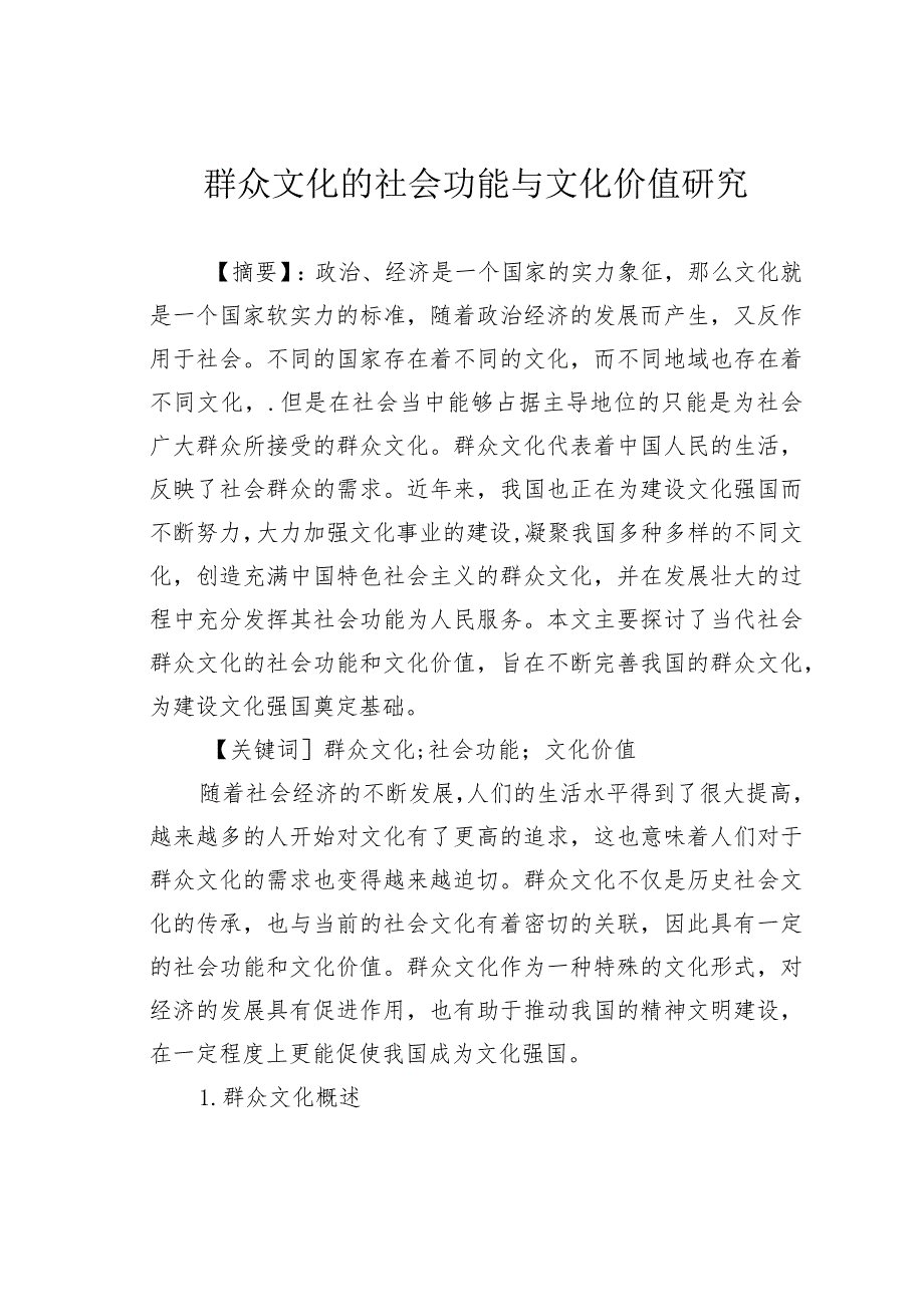 群众文化的社会功能与文化价值研究.docx_第1页