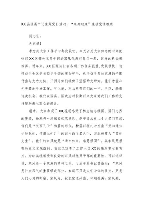 XX县区委书记主题党日活动：“家庭助廉”廉政党课教案.docx