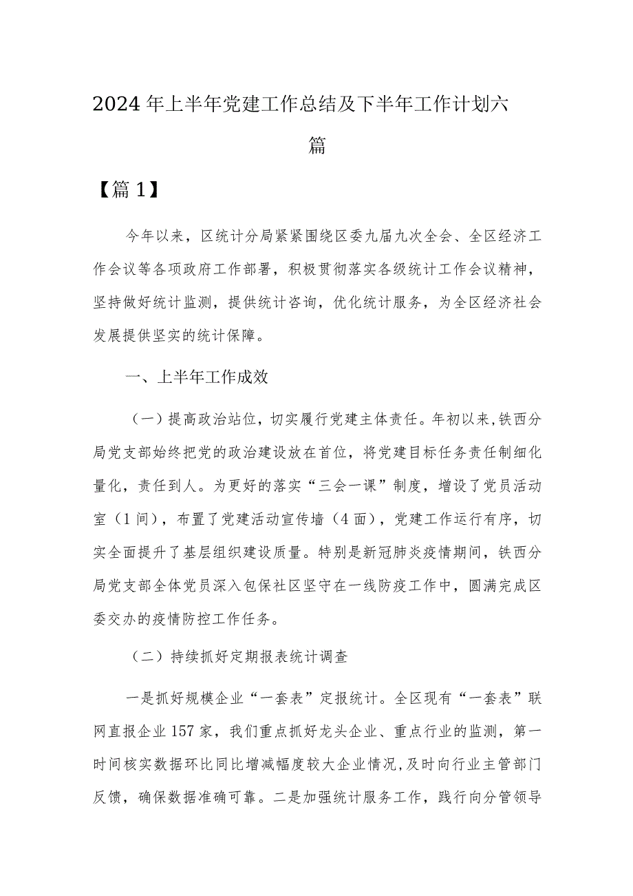 2024年上半年党建工作总结及下半年工作计划六篇.docx_第1页
