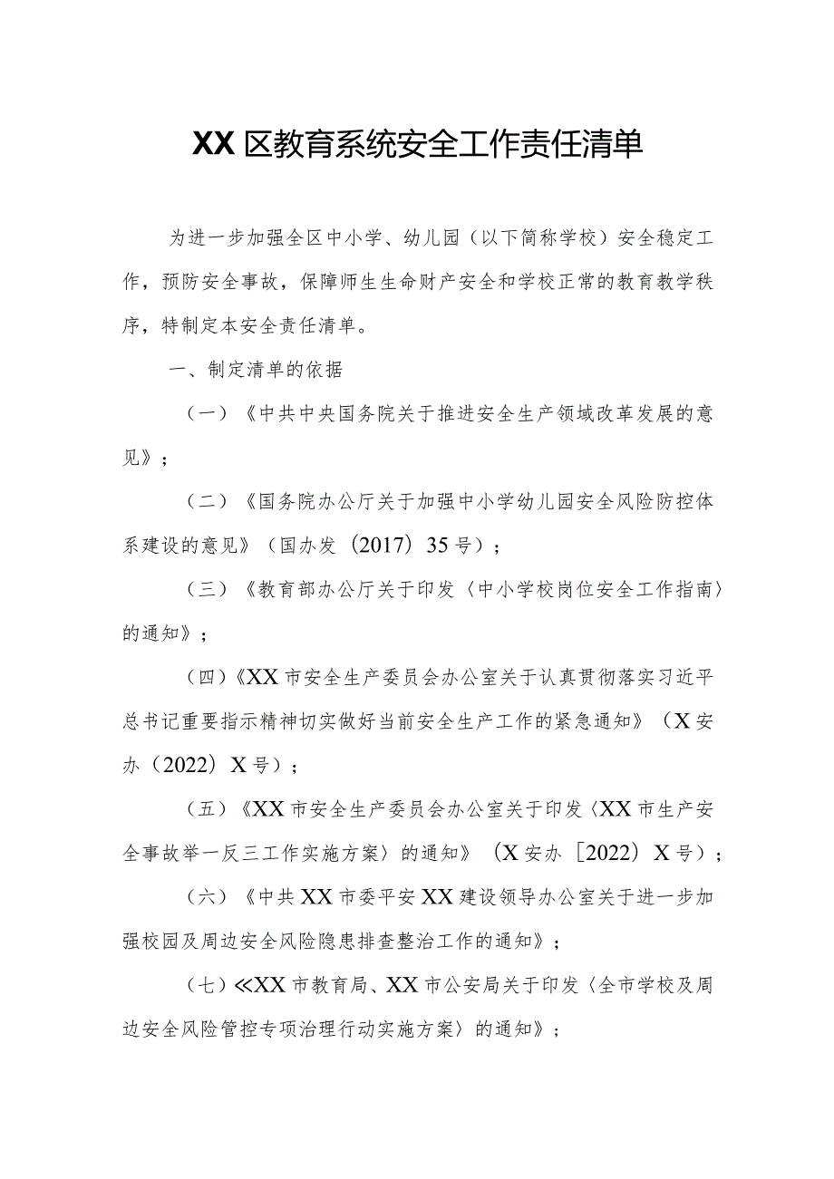 XX区教育系统安全工作责任清单.docx_第1页