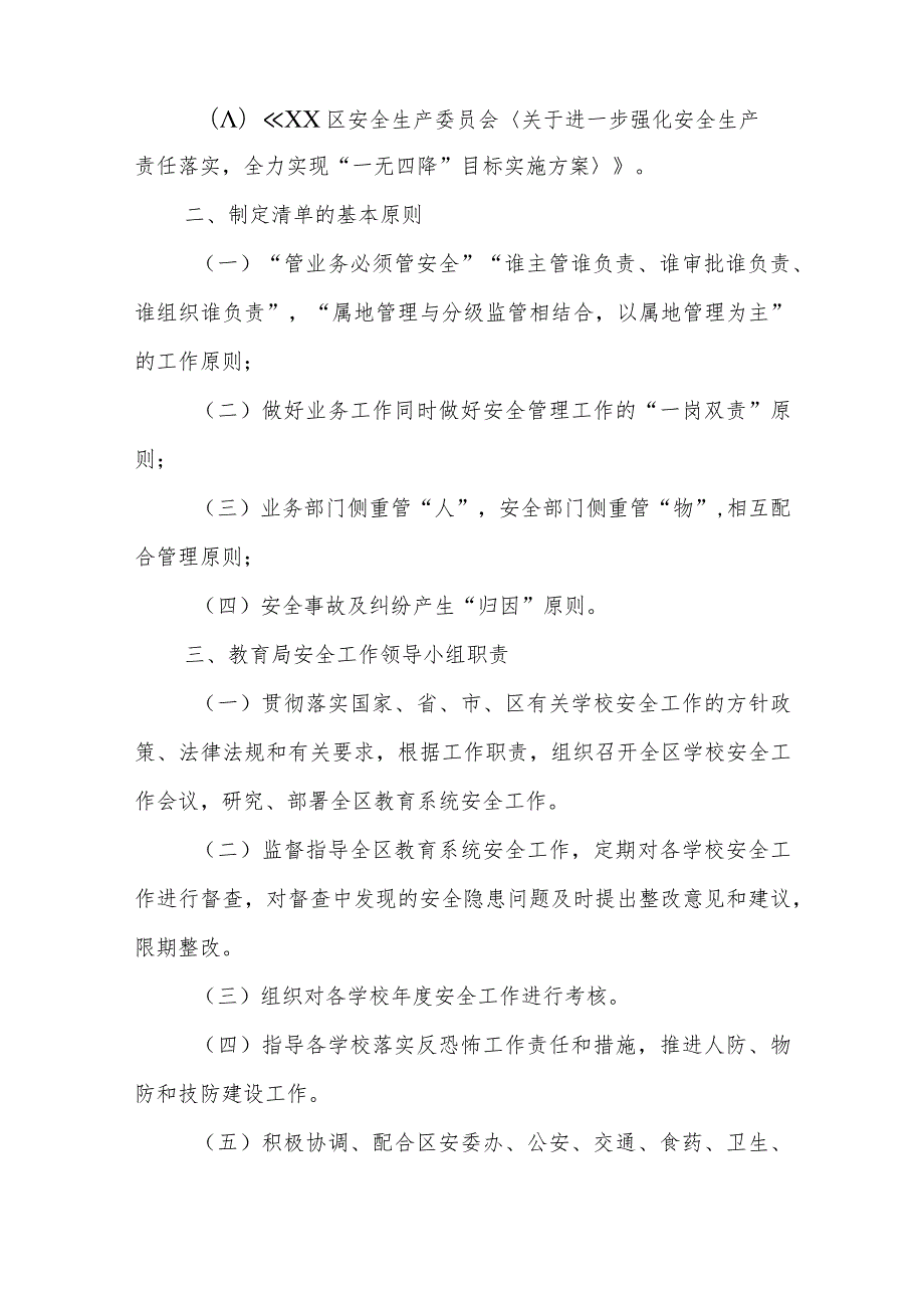 XX区教育系统安全工作责任清单.docx_第2页