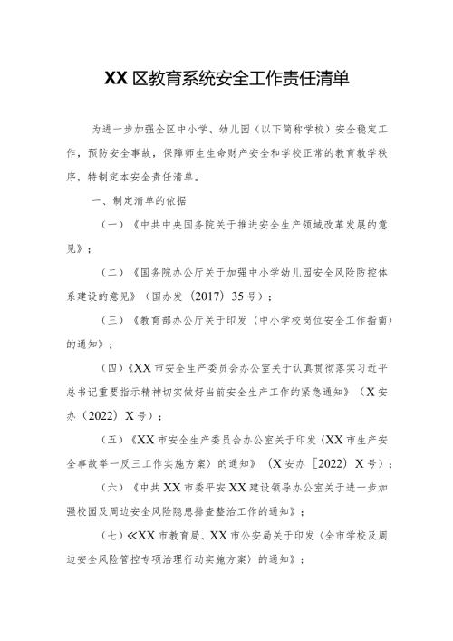 XX区教育系统安全工作责任清单.docx
