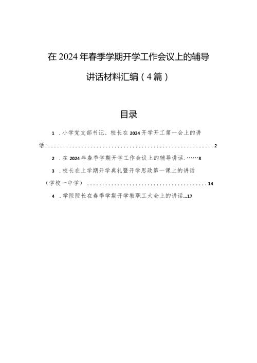 在2024年季学期开学工作会议上的辅导讲话材料汇编（4篇）.docx