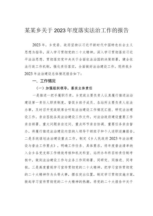 某某乡关于2023落实法治工作的报告.docx