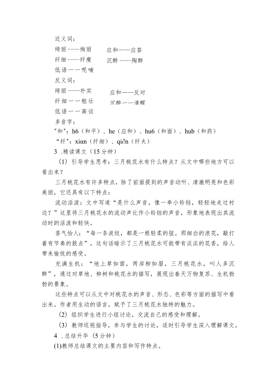 4《三月桃花水》公开课一等奖创新教学设计1.docx_第2页