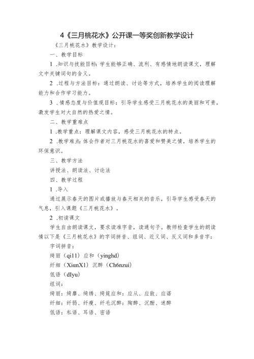 4《三月桃花水》公开课一等奖创新教学设计1.docx