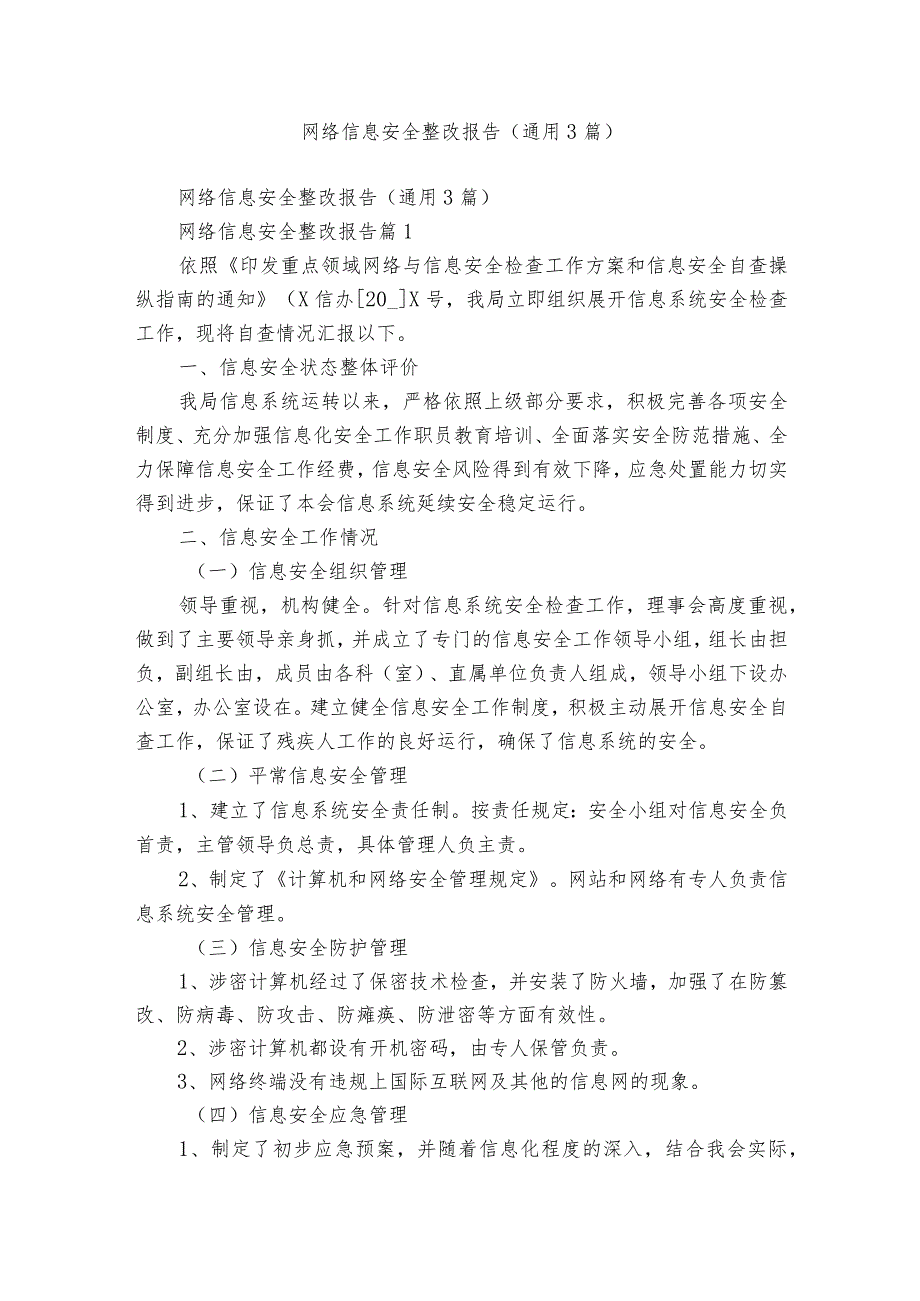 网络信息安全整改报告（通用3篇）.docx_第1页