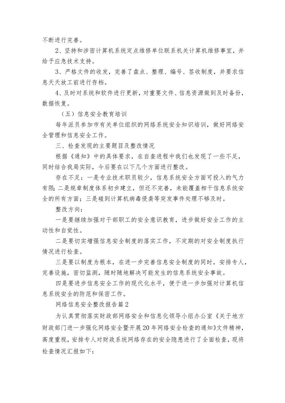 网络信息安全整改报告（通用3篇）.docx_第2页