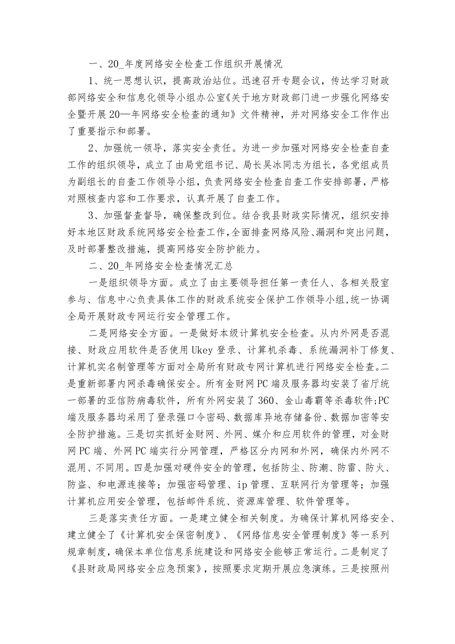 网络信息安全整改报告（通用3篇）.docx_第3页