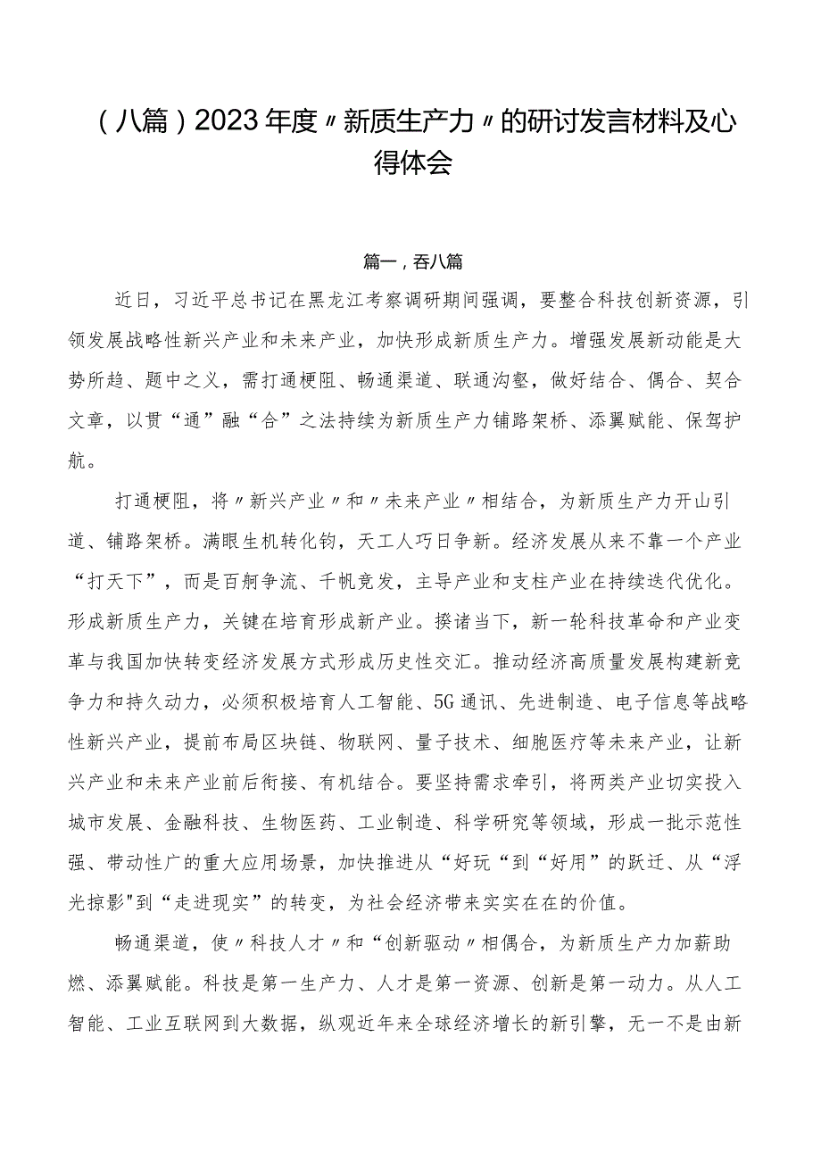（八篇）2023“新质生产力”的研讨发言材料及心得体会.docx_第1页