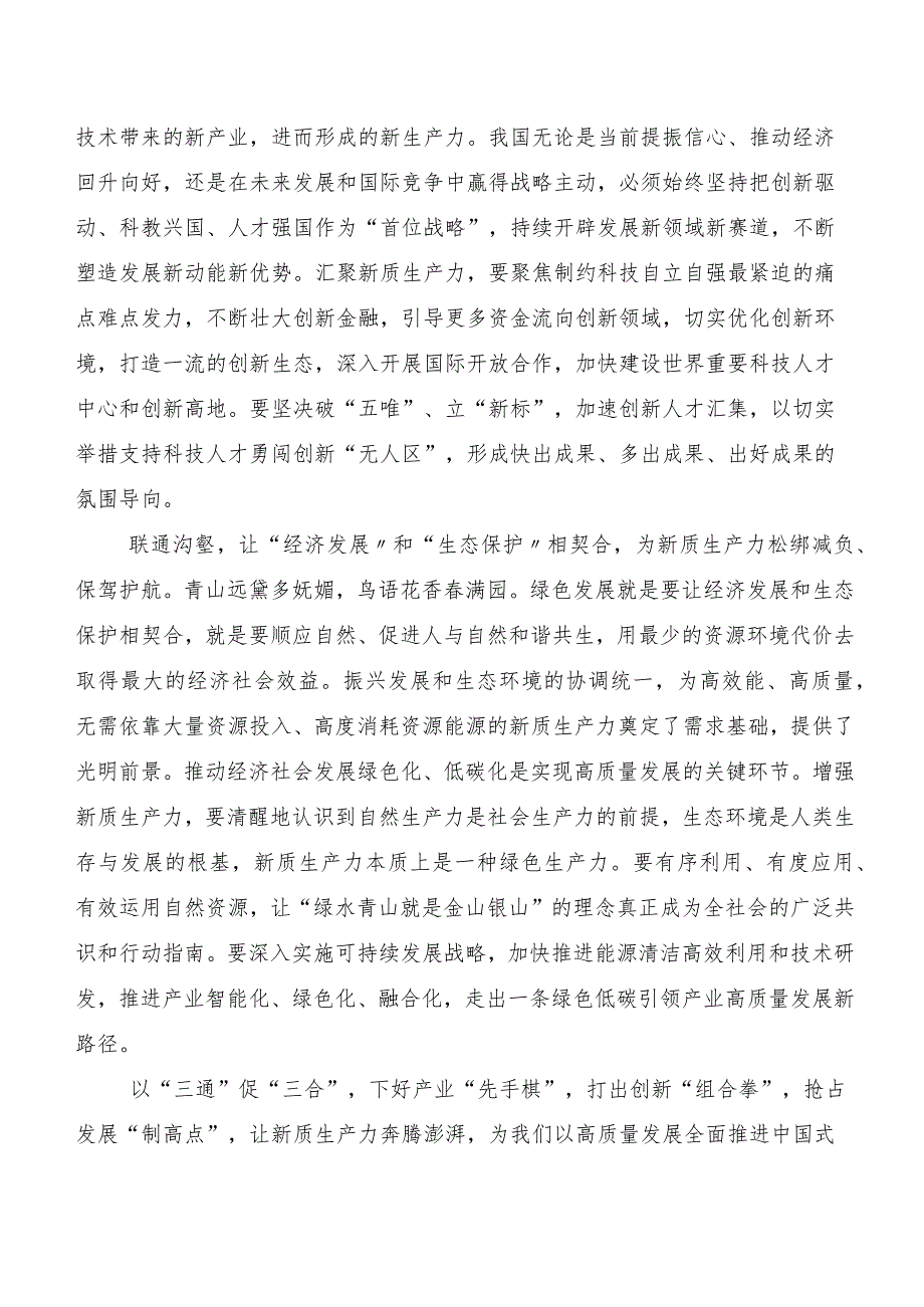 （八篇）2023“新质生产力”的研讨发言材料及心得体会.docx_第2页