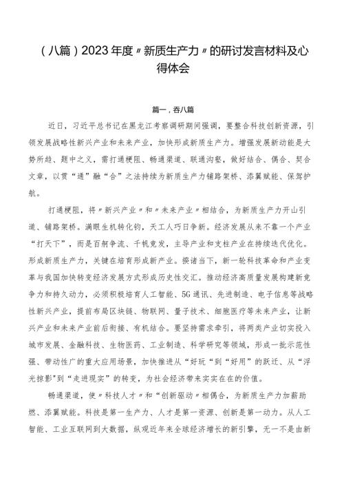 （八篇）2023“新质生产力”的研讨发言材料及心得体会.docx