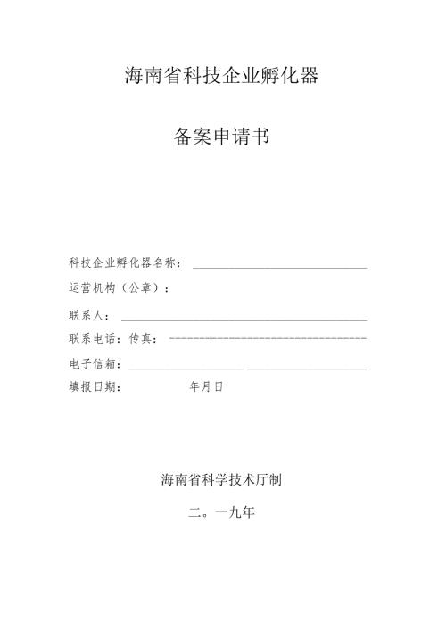 海南省科技企业孵化器备案申请书.docx