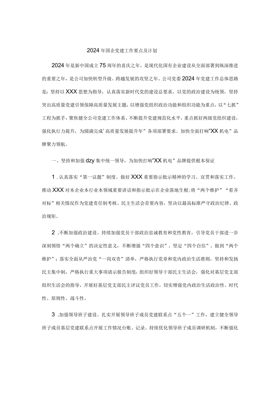 2024年国企党建工作要点及计划.docx_第1页