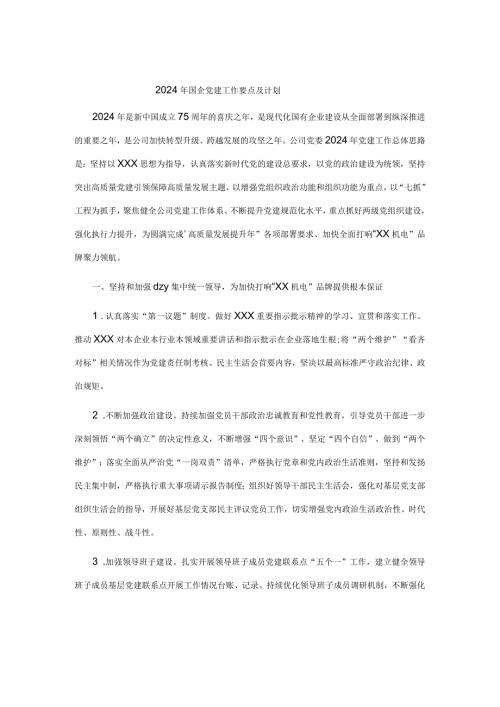 2024年国企党建工作要点及计划.docx