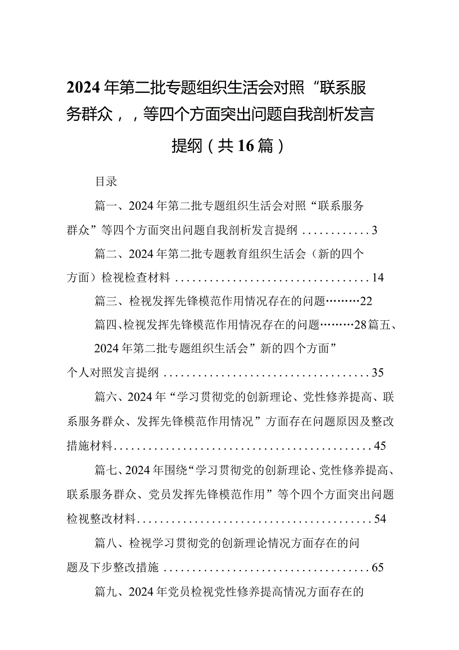 2024年第二批专题组织生活会对照“联系服务群众”等四个方面突出问题自我剖析发言提纲16篇(最新精选).docx_第1页