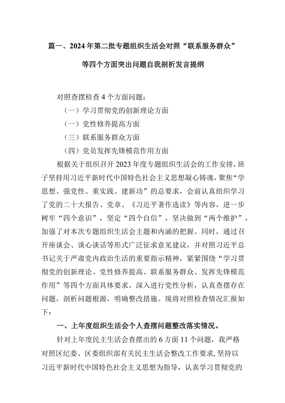 2024年第二批专题组织生活会对照“联系服务群众”等四个方面突出问题自我剖析发言提纲16篇(最新精选).docx_第3页